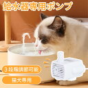 ペット給水器ポンプ ペット給水器 猫 犬 交換用ポンプ 猫自動給水器ポンプ 小型ポンプ 水中ポンプ 給水器ポンプ USB小型 ミニ ポンプ 給水器 循環式給水器 潜水ポンプ USB給電 1.8Mケーブル 汎用 排水ポンプ 低消費電力 静音設計 1.5L 5V1A