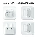 【140cmのゲート専用】 ペットゲート 部品 ベビーゲート 別売り貼付部品 台所 廊下 玄関 キッチン 140cmのゲートの部品