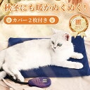 ペット用ホットカーペット 2枚カバー ペットヒーター ホットカーペット 猫 犬 ペット用 猫ベッド ホットマット ベッド ペットベッド M PES認証 IP67...