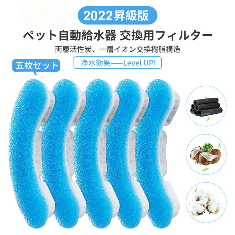 【259円／枚】自動給水器 ペット給水器専用フィルター 5枚セット ペット給水器 自動給水器用フィルター 1.8L大容量 活性炭フィルター 自動循環式給水器用 ブルー