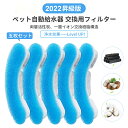 【259円/枚】自動給水器 ペット給水器専用フィルター 5枚セット ペット給水器 自動給水器用フィルター 1.8L大容量 活性炭フィルター 自動循環式給水器用 ブルー