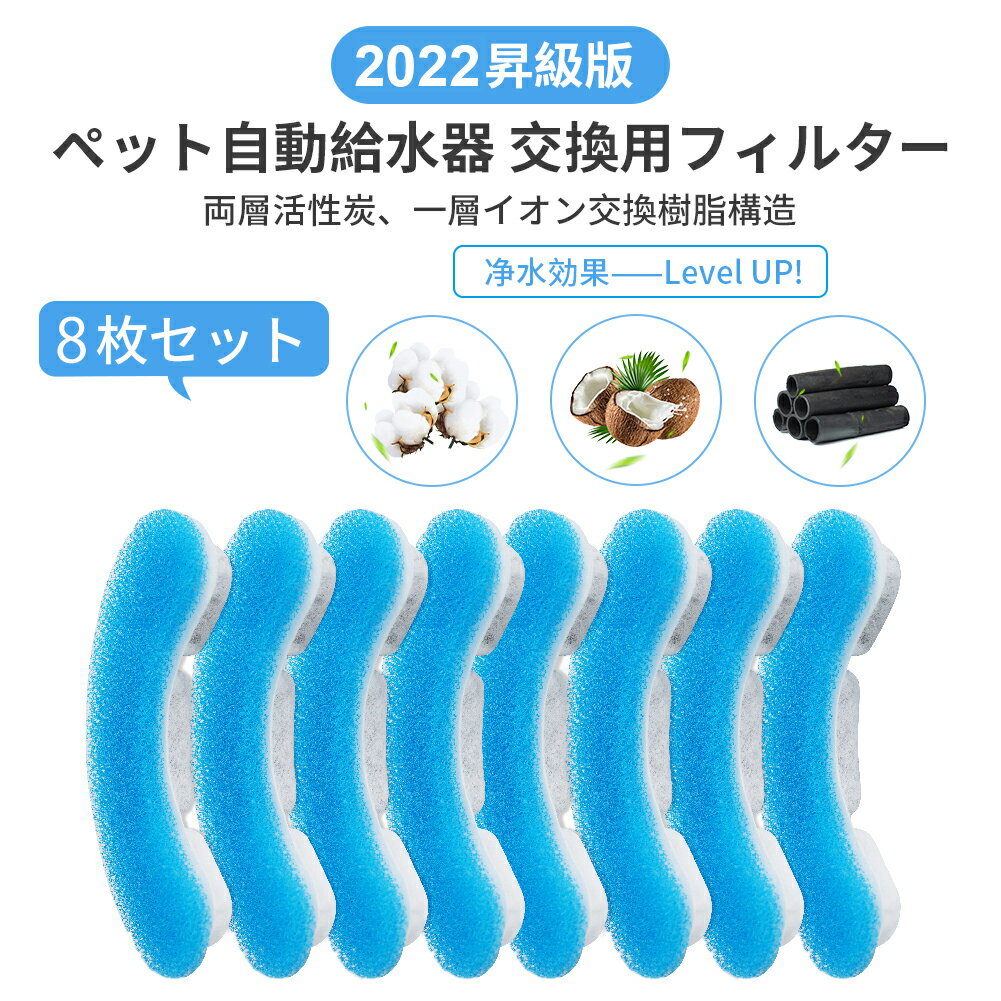 【245円/枚】自動給水器 ペット給水器専用フィルター 8枚セット ペット給水器 自動給水器用フィルター 1.8L大容量 活性炭フィルター 自動循環式給水器用 ブルー 1