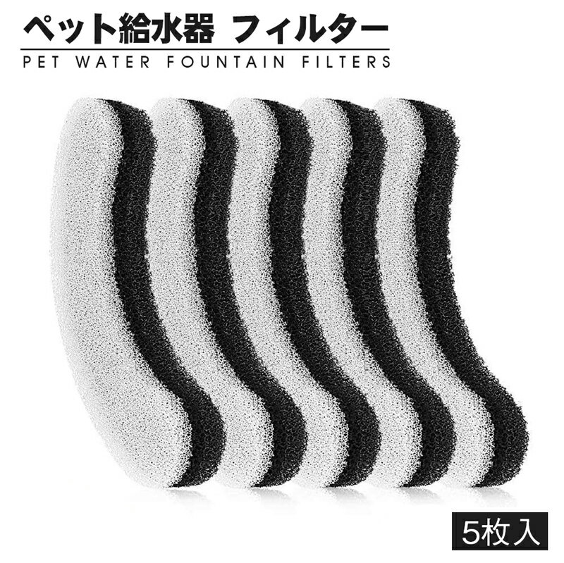 【199円/枚】自動給水器 ペット給水器専用フィルター 5枚セット ペット給水器 自動給水器用フィルター 1.8L大容量 活性炭フィルター 自動循環式給水器用 ブラック