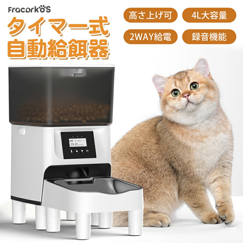 自動給餌器 自動給餌器 猫 犬 自動餌やり機 ペット給餌機 スマホなし 録音機能 ペット給餌器 タイマー 自動給餌機 ペット自動給餌器 猫 定時定量 4L 大容量 高さ上げ可 透明タイプ ステンレス製 清潔便利 2WAY給電 乾燥剤入り ブラック