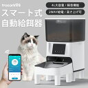 自動給餌器 猫 犬 自動餌やり機 猫 ペット給餌機 自動餌やり器 スマホ遠隔 自動給餌器　録音機能 ペット給餌器 タイマー 自動給餌機 手動給餌可 タイマー式 4L 大容量 高さ上げ可 透明タイプ ステンレス製 2WAY給電 乾燥剤 WIFI