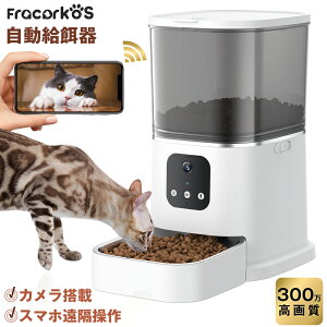 【冬SALE★クーポンで2,000円OFF】自動給餌器 ペット給餌器 猫 自動餌やり機 犬 給餌機 カメラ付き 餌やり器 300万画素 スマホ操作 ペットカメラ フード ディスペンサー 6L大容量 留守番 暗視機能 録音可 多頭飼い 【1年保証】