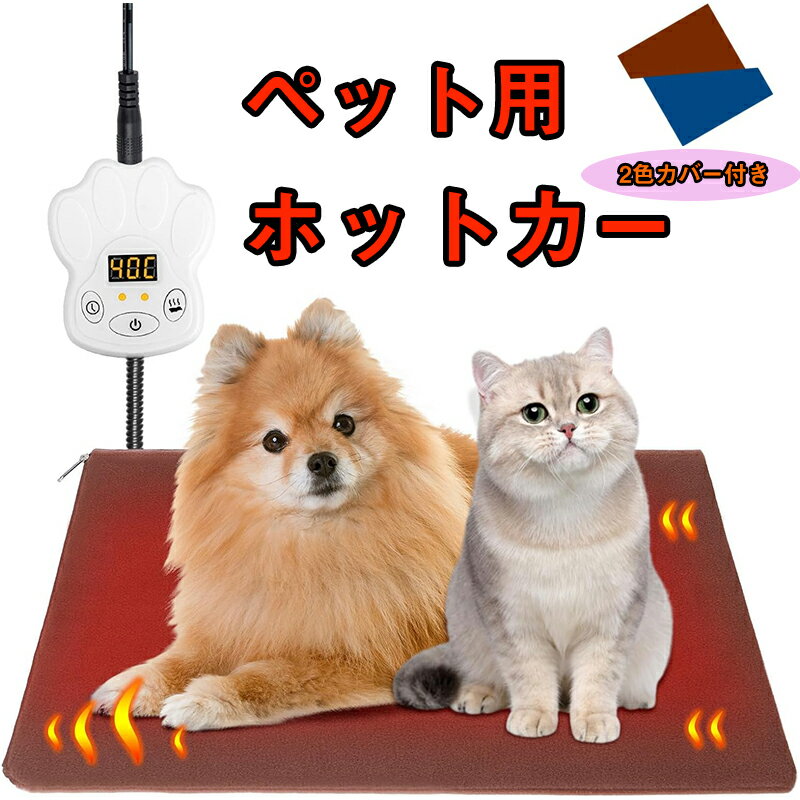 【今だけ★クーポンで3280円！】 ペット用ホットカーペット 2枚カバー ペットヒーター ホットカーペット 猫 犬 ペット用 猫ベッド ホットマット ベッド ペットベッド PHK-M PSE認証 IP67防水 30x40cm プレゼント ギフト （4/8/12/24H）4段タイマー機能 6段階温度調節