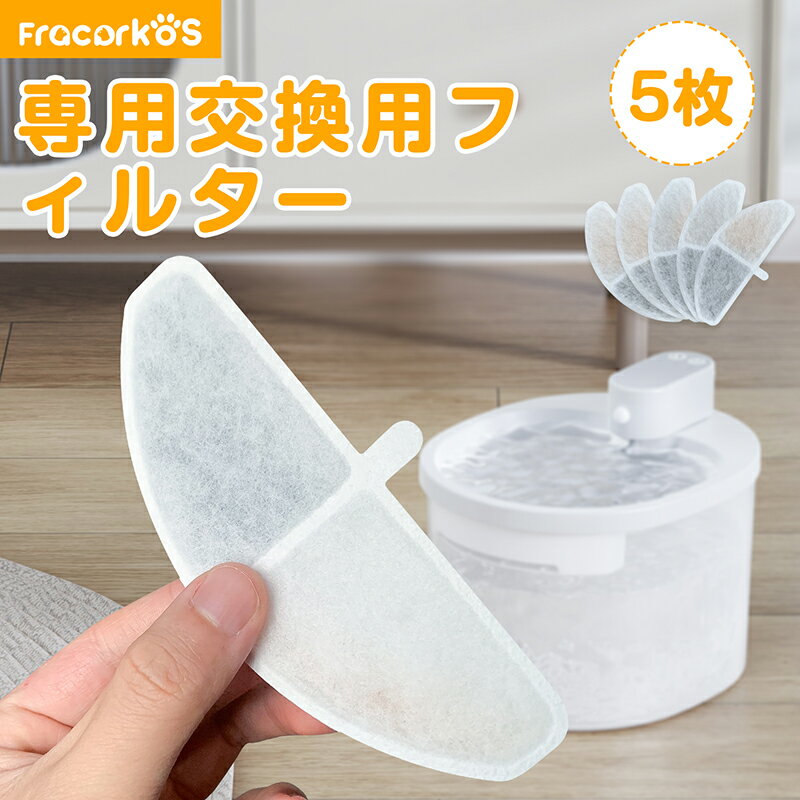 【259円/枚】 自動給水器 ペット猫 改良版給水器専用フィルター まる 5枚セット ペット給水器 自動給水器用フィルタ…