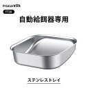 【商品情報】 商品名：PT08専用ステンレス製ボウル 素材：ステンレス ------------------------------------------------------------- ★★☆ペット用品おススメ☆★★ ------------------------------------------------------------- 自動給餌器 カメラ付き 自動給餌器 カメラ付き 自動給餌器 スマホ遠隔 ペットゲート ロール 式 ペットフェンス 50×70cm ペットフェンス 50×50cm ペットバス 折り畳み式 ペット ブラシ 猫 おもちゃ ボール 猫 おもちゃ ボール ペット バリカン ペット爪切り メーカー希望小売価格はメーカーサイトに基づいて掲載しています