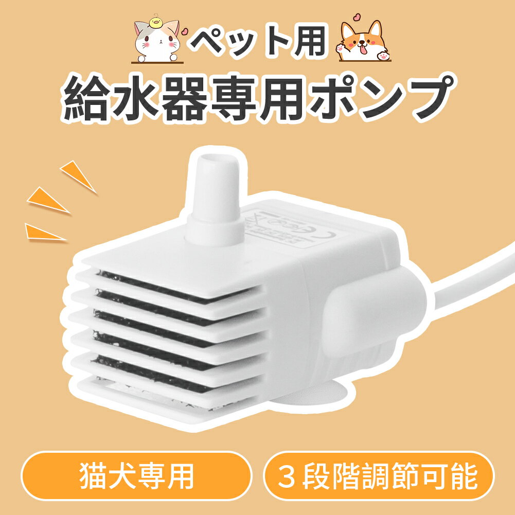 ペット給水器ポンプ ペット給水器 猫 犬 交換用ポンプ 猫自動給水器ポンプ 小型ポンプ 水中ポンプ 給水器ポンプ USB…