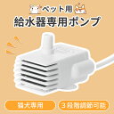 ペット給水器ポンプ ペット給水器 猫 犬 交換用ポンプ 猫自動給水器ポンプ 小型ポンプ 水中ポンプ 給水器ポンプ USB小型 ミニ ポンプ 給水器 循環式給水器 潜水ポンプ USB給電 1.8Mケーブル 汎用 排水ポンプ 低消費電力 静音設計 1.5L 5V1A