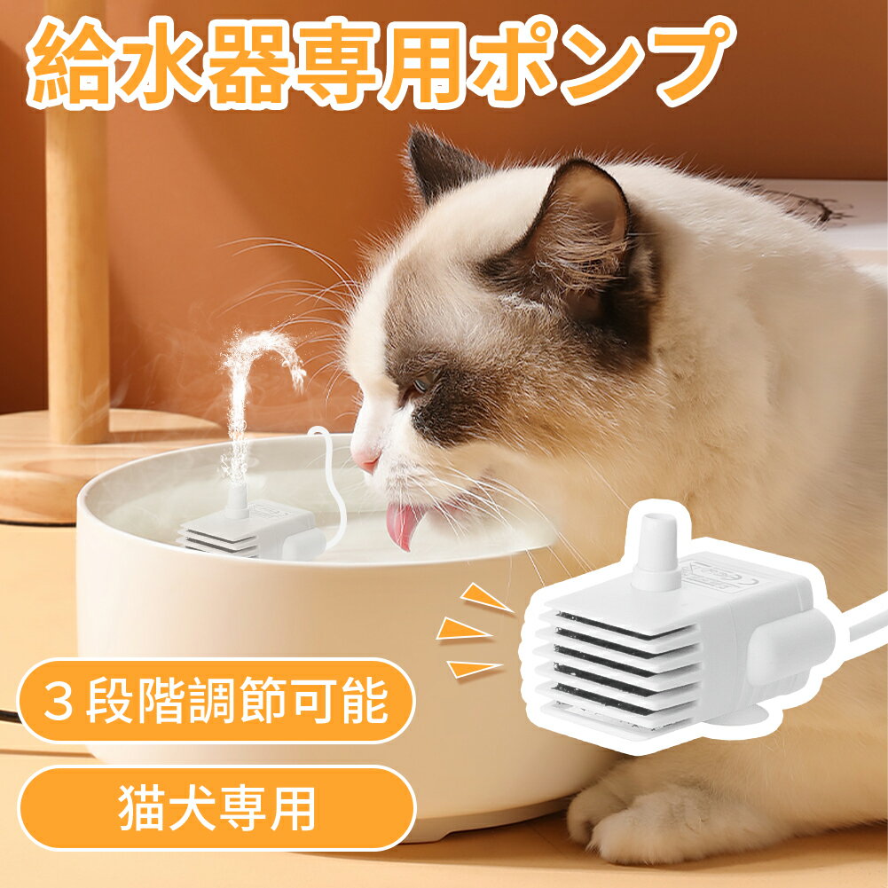 ペット給水器ポンプ ペット給水器 猫 犬 交換用ポンプ 猫自動給水器ポンプ 小型ポンプ 水中ポンプ 給水器ポンプ USB小型 ミニ ポンプ 給水器 循環式給水器 潜水ポンプ USB給電 1.8Mケーブル 汎用 排水ポンプ 低消費電力 静音設計 1.5L 5V1A