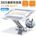 ノートパソコンスタンド パソコンスタンド 折りたたみ式 ノート PCスタンド 改良版 アルミ 合金製 ホルダー パソコン台 高さ 角度調整可能 滑り止め 軽量 ...