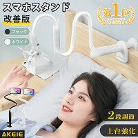 【楽天1位】 スマホスタンド スマホホルダー 寝ながら アーム 改善版 スマホ アー...