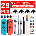 【楽天1位】 joy-con修理セット switch 修理 29in1セット スイッチ コントローラー 修理 任天堂スイッチ JOY-CON スティック 修理交...
