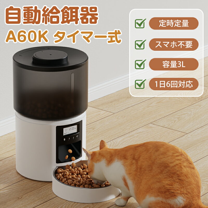 「スーパーSALE 」自動給餌器 猫 犬 自動餌やり機 ペット給餌機 スマホなし 録音機能 ペット給餌器 タイマー 自動給餌機 ペット自動給餌器 猫 定時定量 4L 大容量 高さ上げ可 透明タイプ ステンレス製 清潔便利 2WAY給電 乾燥剤入り ブラック