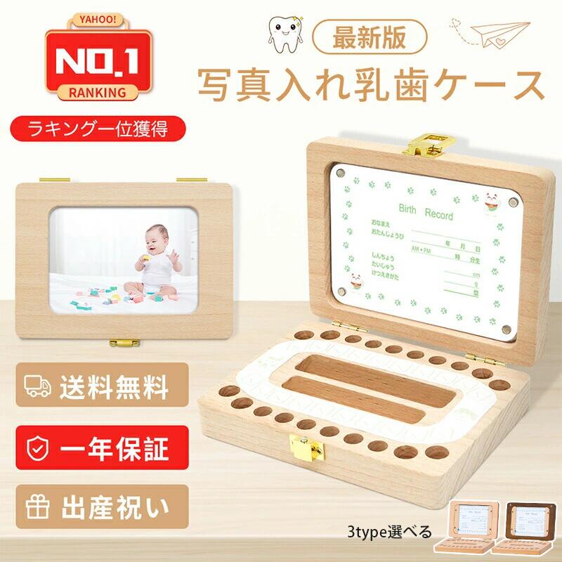 【楽天1位】 乳歯ケース 乳歯入れ 乳歯 歯 ケース 名前入れ 送料無料 木製 乳歯入れケース 名前入れ 人気 赤ちゃん 記念 トゥースボックス 乳歯ボックス 写真入れ 名入れ 子供 誕生日 プレゼント 男の子 女の子 出産祝い 3タイプ選べる