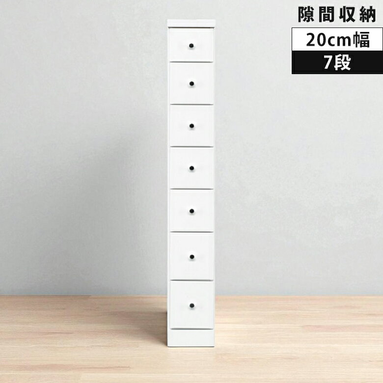 Rakuten - 【全商品ポイント2倍】 チェスト すきま収納 幅20cm スリム 木製 スリムチェスト 7段 リビングチェスト コンパクト 隙間収納 ハイチェスト リビング収納 タンス 白 白家具 20cm エナメル 隙間家具 引き出し 引出し 収納 スライドレール