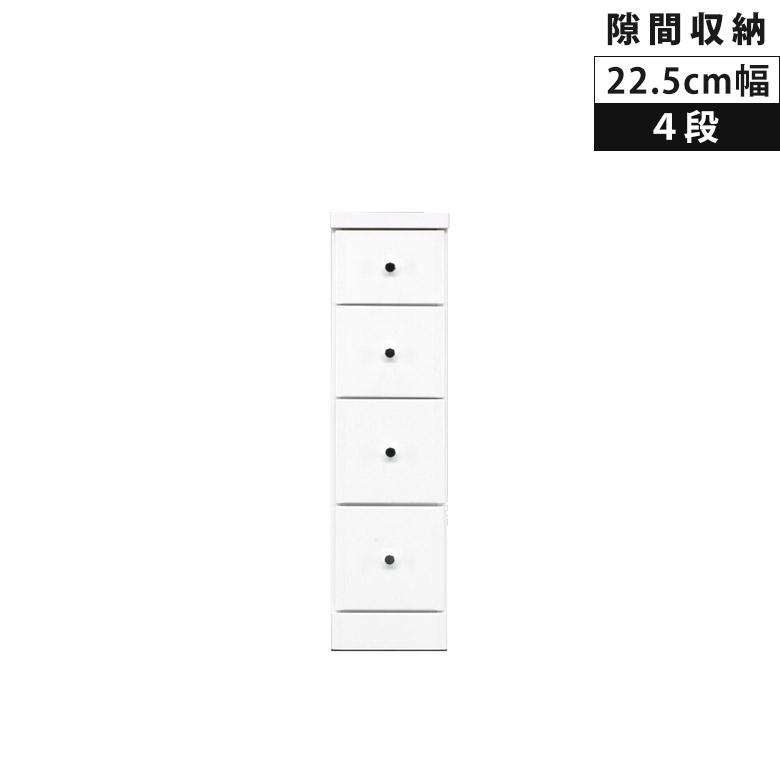 Rakuten - 【全商品ポイント2倍】 ローチェスト 4段 隙間収納 タンス 幅22.5cm 白 白家具 ホワイト 木製 スリム エナメル 隙間家具 コンパクト 引き出し スリムチェスト チェスト 引出し リビングチェスト リビング収納 収納 スライドレール 整理ダンス
