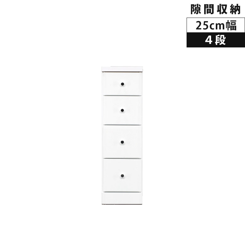 Rakuten - 【全商品ポイント2倍】 チェスト 4段 隙間収納 ローチェスト 引き出し スリム 木製 収納 幅25cm 隙間家具 コンパクト 引出し リビングチェスト タンス 白 スリムチェスト 白家具 ホワイト エナメル リビング収納 スライドレール 整理ダンス