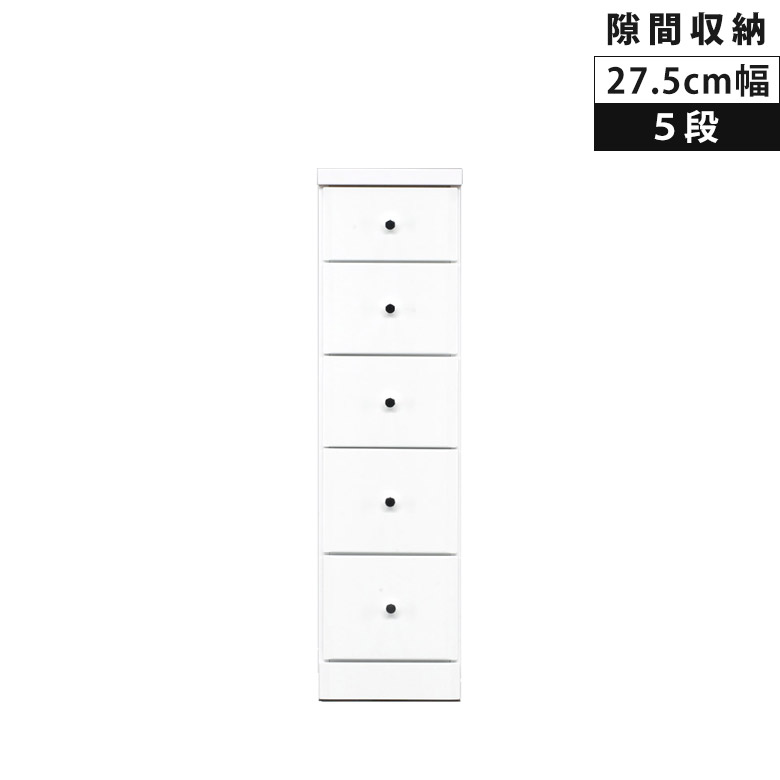Rakuten - 【全商品ポイント2倍】 チェスト 幅27.5cm タンス 5段 隙間収納 ハイチェスト スリムチェスト スリム コンパクト 引き出し 引出し 白 白家具 隙間家具 ホワイト エナメル リビングチェスト リビング収納 木製 収納 スライドレール 整理ダンス