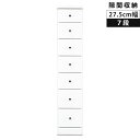 【全商品に使える10%offクーポン!!】 チェスト タンス 7段 ハイチェスト スリムチェスト 収納 リビング収納 幅27.5cm 木製スリム コンパクト スライドレール 隙間収納 白 白家具 ホワイト エナメル 隙間家具 引き出し 引出し リビングチェスト 整理ダンス