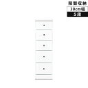 【全商品に使える10%offクーポン!!】 隙間収納 スリムチェスト 幅30cm リビング収納 タンス 木製 収納 5段 スリム コンパクト スライドレール チェスト 白 白家具 隙間家具 引き出し ホワイト エナメル ハイチェスト 隙間 引出し リビングチェスト 整理ダンス