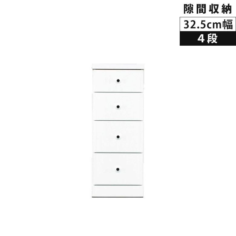 商品について ■商品の特徴 狭い場所や隙間を有効活用！デッドスペースに置いていただける隙間収納。 小物や洋服などすっきりと収納していただける引き出し収納。 全段スライドレール付きで出し入れラクラク。 ホワイトの光沢の美しいエナメル仕上げ。 ■サイズ 本体外寸：幅32.5cmx奥行40cmx高さ84.5cm 引出し内寸（最上段）：幅23.3cmx奥行33.5cmx高さ10.4cm 引出し内寸（最上段以外）：幅23.3cmx奥行33.5cmx高さ12.5cm ■素材 前面：繊維板（MDF）、ウレタン樹脂塗装（エナメル仕上げ） 本体：プリント化粧繊維板 ■カラー ホワイト ■生産国 日本 ■備考 組立品（取っ手のみ取り付け） 保証期間：3ヶ月 ＊こちらの商品はメーカーからの取り寄せとなります。在庫確認後改めて納期をお知らせいたします。お急ぎの方、また購入をご検討の方は事前に在庫をお問い合わせください。 ■送料送料無料※離島はご注文を承れません。※一部配送地域で中継料などが発生し、別途追加送料をお願いする場合がございます。予めご了承ください。スリム 隙間収納 チェスト スリムチェスト ローチェスト 隙間家具 コンパクト 幅32.5cm 4段 引き出し収納 引き出し 引出し リビングチェスト リビング収納 木製 収納 白 白家具 ホワイト エナメル スライドレール 整理ダンス 小物収納 セラミック天板 | 伸長式ダイニングテーブル