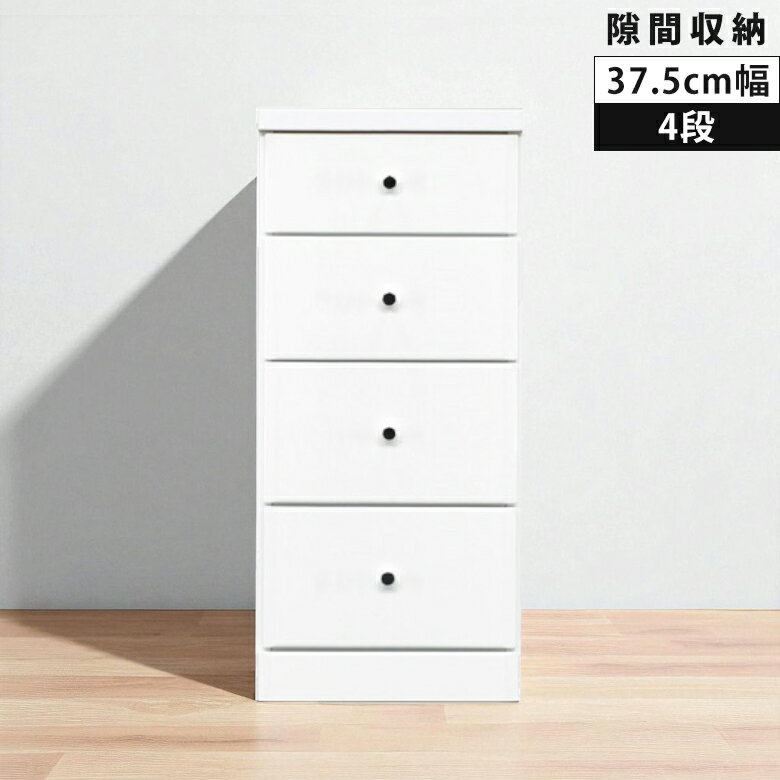 【全商品ポイント10倍!!】 ローチェスト 4段 スリムチェスト 隙間収納 スリム コンパクト タンス 引き出し収納 幅37.5cm 引き出し 引出し チェスト 隙間家具 白 ホワイト リビング収納 白家具 エナメル スライドレール