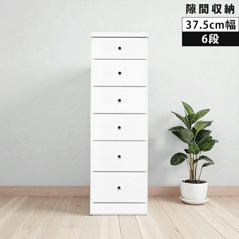 Rakuten - 【全商品ポイント2倍】 タンス 6段 隙間収納 ハイチェスト コンパクト 引き出し収納 スリム チェスト 幅37.5cm 引き出し 引出し リビング収納 白 ホワイト 隙間家具 スリムチェスト 白家具 エナメル スライドレール