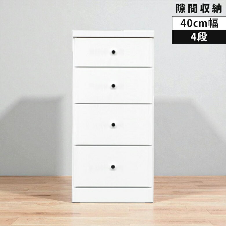 Rakuten - 【全商品ポイント2倍】 チェスト 4段 ローチェスト コンパクト 隙間収納 スリム 引き出し収納 スリムチェスト 幅40cm リビングチェスト リビング収納 引き出し タンス 隙間家具 棚 白 ホワイト 引出し 木製 収納 白家具 エナメル スライドレール