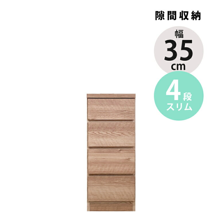Rakuten - 【全商品に使える2%offクーポン】 チェスト 4段 幅35cm 引き出し リビング収納 ハイチェスト スリム 隙間収納 引出し おしゃれ リビングチェスト 木製 収納 タンス ブラウン ナチュラル スリムチェスト コンパクト 引き出し収納