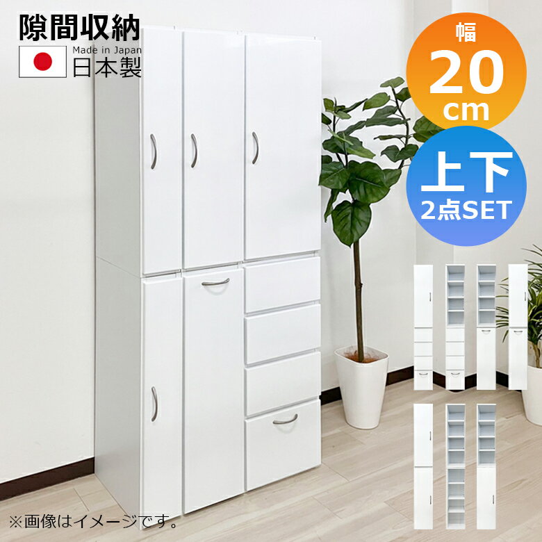 Rakuten - 【全商品ポイント2倍】 隙間収納 キッチン収納 ランドリー収納 幅20cm 上下台セット リビング収納 キャビネット ランドリーラック 白 サニタリー 白家具 ホワイト 開き戸収納 隙間家具 コンパクト 扉 可動棚 木製 収納 エナメル 引き出し 浴室収納