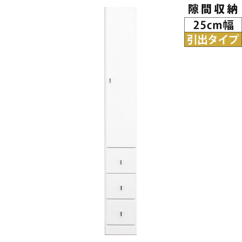 【全商品に使える2%offクーポン!!】 隙間収納 キッチン収納 ランドリー収納 幅25cm 上下台セット リビング収納 キャビネット ランドリーラック 白 サニタリー 白家具 ホワイト 開き戸収納 隙間家具 コンパクト 扉 可動棚 木製 収納 エナメル 引き出し 浴室収納