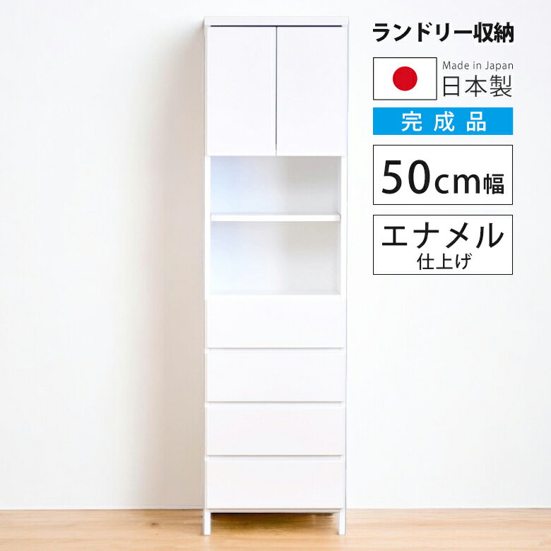 Rakuten - 【全商品ポイント2倍】 キャビネット リビング収納 サニタリー収納 幅50cm ランドリーラック スリム コンパクト 隙間収納 扉 可動棚 ランドリー 開き戸収納 隙間家具 リビング収納 木製 収納 白 白家具 ホワイト エナメル 引き出し 浴室収納