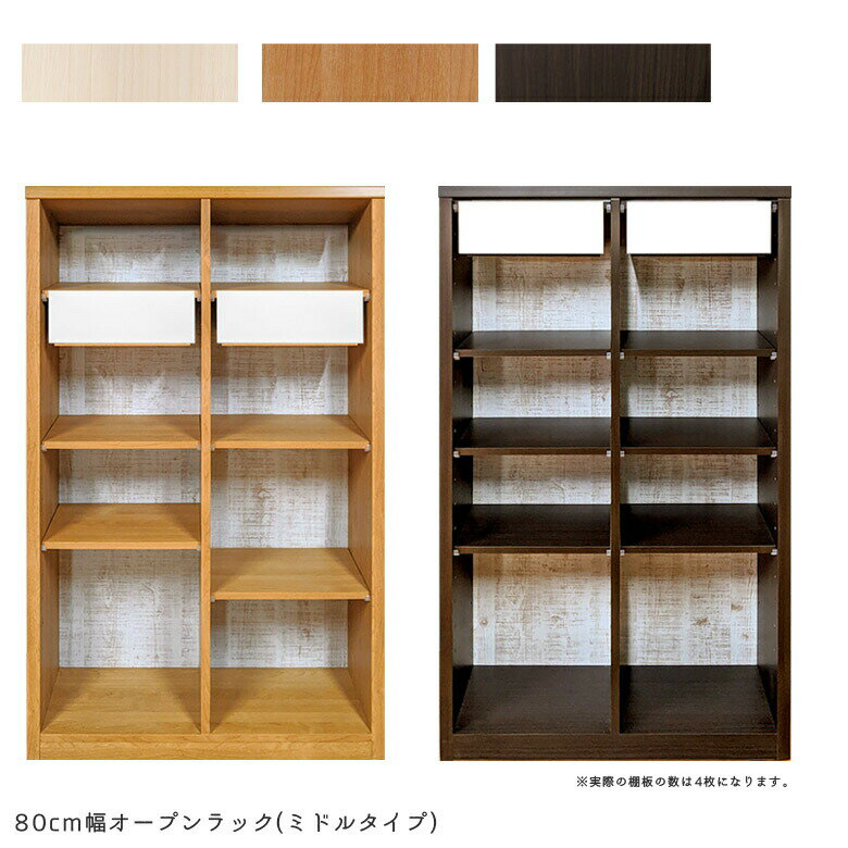 Rakuten - 【全商品ポイント2倍】 オープンラック 薄型 リビング収納 80cm 完成品 木製 北欧 ラック 収納 おしゃれ フリーラック 収納棚 木製収納 80 ホワイト 白 ナチュラル ブラウン 引き出し付き 可動棚 棚 国産 日本製 シンプル 収納家具 書棚