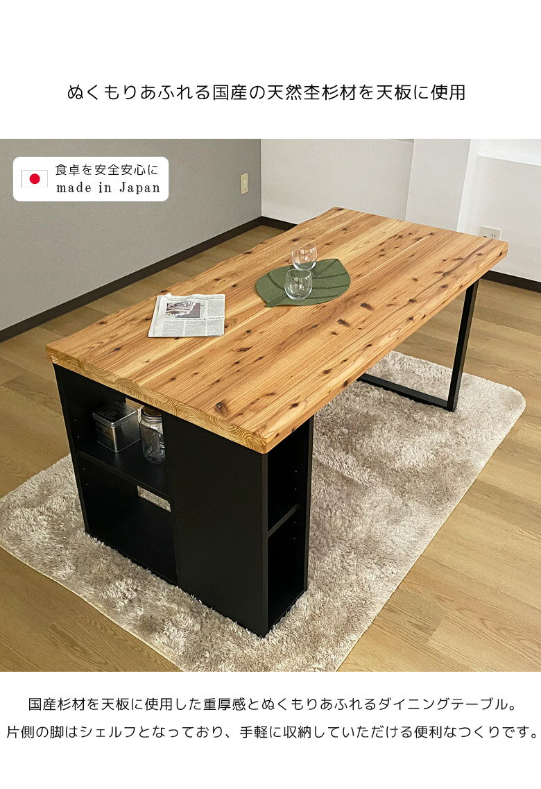 【全商品に使える11%offクーポン!!】 ダイニングテーブル 食卓テーブル 150cm幅 木製テーブル アジャスター付き 150センチ なぐり加工 日本製 収納棚 脚 棚付き 収納 シェルフ テーブル 無垢 ダイニング 杉 可動棚 木製 ブラック アイアン 国産 2本脚