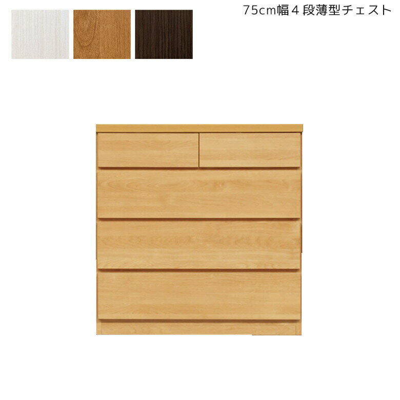 Rakuten - 【全商品ポイント2倍】 チェスト 4段 ローチェスト 完成品 スリム 薄型 75cm幅 省スペース 北欧 コンパクト 引き出し ラック キャビネット 木製 大川家具 収納箱 75 収納家具 幅75cm タンス 国産 日本製 ホワイトウッド ナチュラル