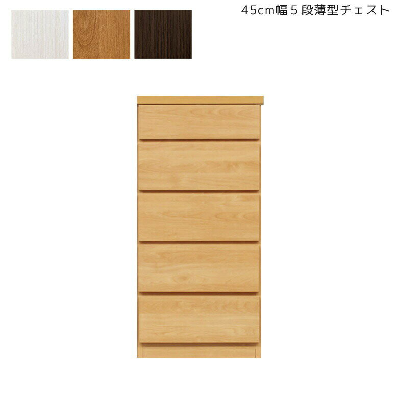 【全商品に使える2%offクーポン!!】 チェスト 45cm幅 省スペース 薄型 完成品 5段 収納 幅45cm ラック コンパクト 引き出し キャビネット 木製 大川家具 収納箱 45 北欧 収納家具 タンス 国産 日本製 ホワイトウッド ナチュラル ブラウン シンプル スリム