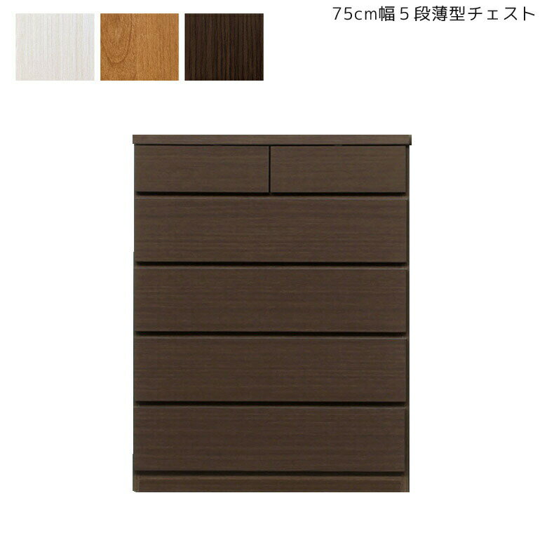 Rakuten - 【全商品ポイント2倍】 チェスト 薄型 75cm幅 5段 完成品 スリム コンパクト 省スペース ラック 収納箱 75 北欧 キャビネット 引き出し 木製 大川家具 収納家具 幅75cm タンス 国産 日本製 ホワイトウッド ナチュラル ブラウン シンプル