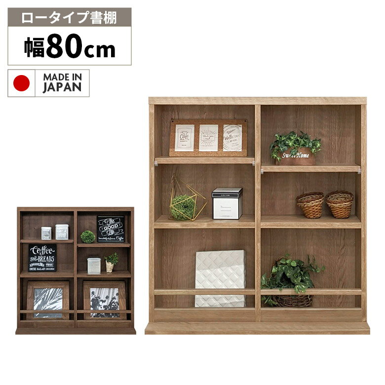 Rakuten - 【全商品に使える11%offクーポン配布中!!】 ブックシェルフ 幅80cm 3段 本棚 スリム 薄型 国産 日本製 北欧 おしゃれ シンプル リビング収納 オープンラック フリーラック 飾り棚 ディスプレイラック コミックラック 木目 ナチュラル ブラウン