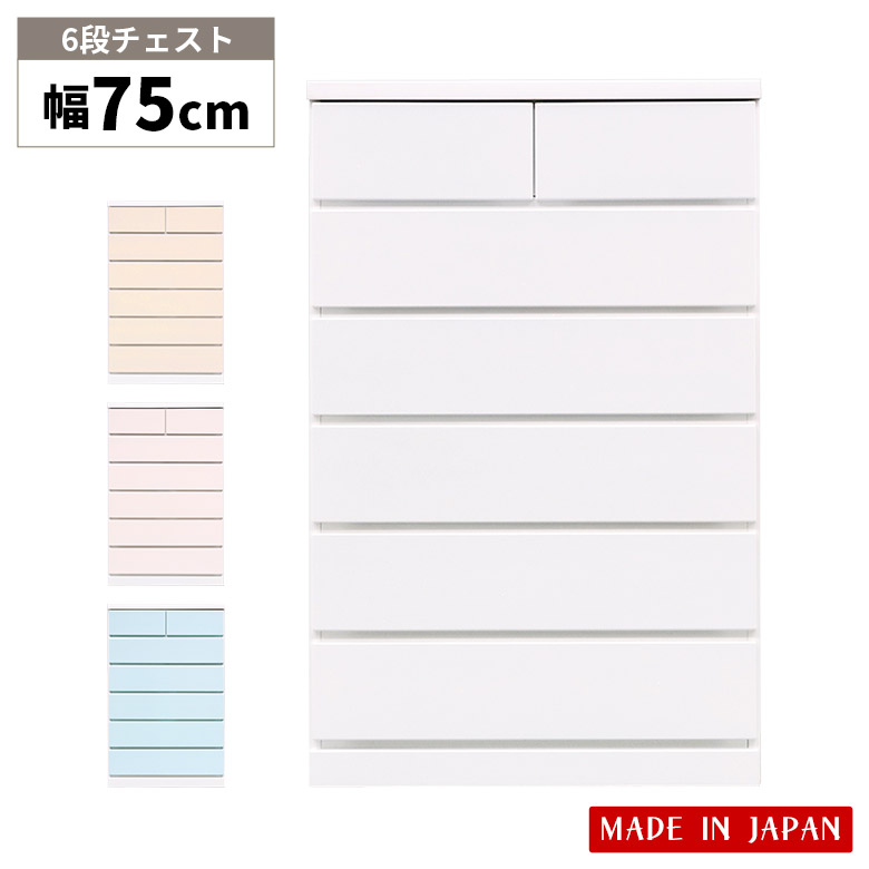 Rakuten - 【全商品ポイント2倍】 チェスト 6段 収納 ハイチェスト 幅75cm タンス 高さ115cm 引き出し 国産 日本製 かわいい シンプル おしゃれ パステルカラー 大容量 スライドレール付き 完成品 洋服収納 洋服タンス リビング収納 箪笥
