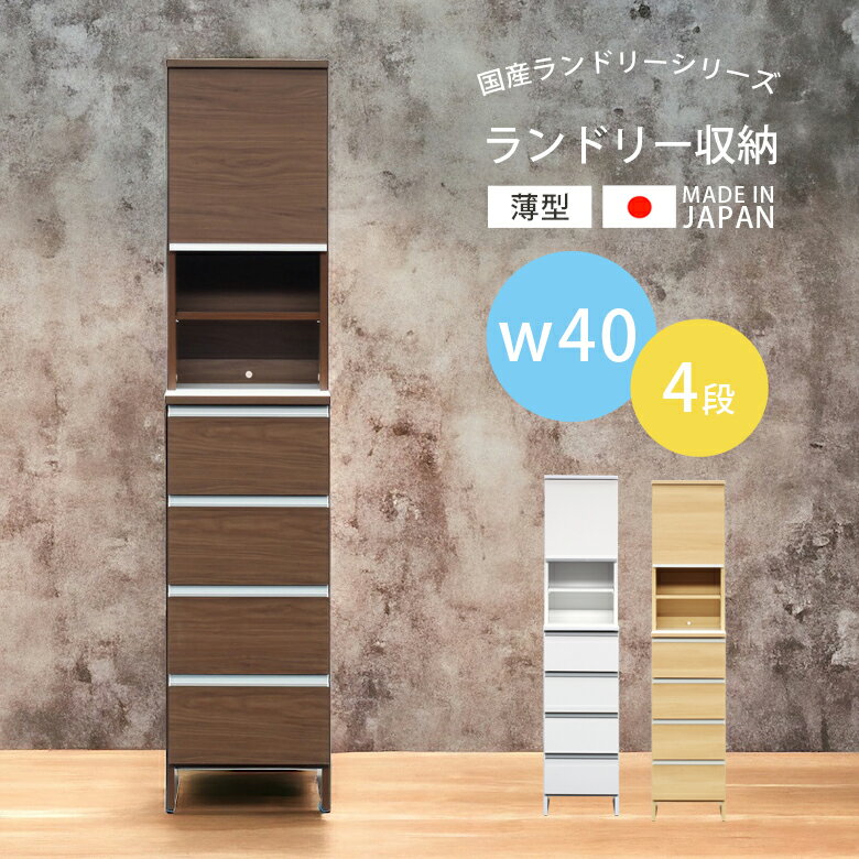 Rakuten - 【全商品に使える11%offクーポン配布中!!】 ランドリーチェスト 幅40 スリム ランドリーラック 引き出し 4段 おしゃれ 木製収納 ランドリー収納 国産 日本製 大川家具 浴室収納 薄型 縦型 収納 引き出し収納 棚 木製 スライドレール ホワイト ブラウン ナチュラル