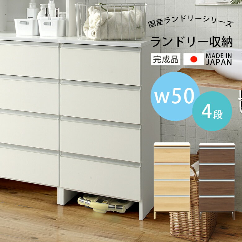 Rakuten - 【全商品ポイント2倍】 ランドリーラック 幅50 ランドリー収納 おしゃれ 4段 スリム 収納 引き出し収納 完成品 引き出し ランドリーチェスト 木製収納 木製 浴室収納 縦型 大川家具 国産 日本製 ホワイト ブラウン ナチュラル スライドレール