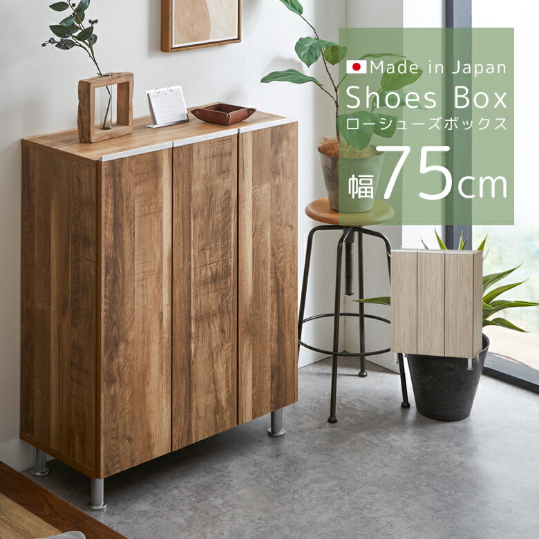 Rakuten - 【全商品ポイント2倍】 玄関収納 シューズラック 下駄箱 モダン おしゃれ 靴箱 幅75cm ロータイプ シューズボックス 日本製 国産 ポリ板 棚板 プラスチック 水洗い アジャスター 空気孔 シンプル ブラウン グレー