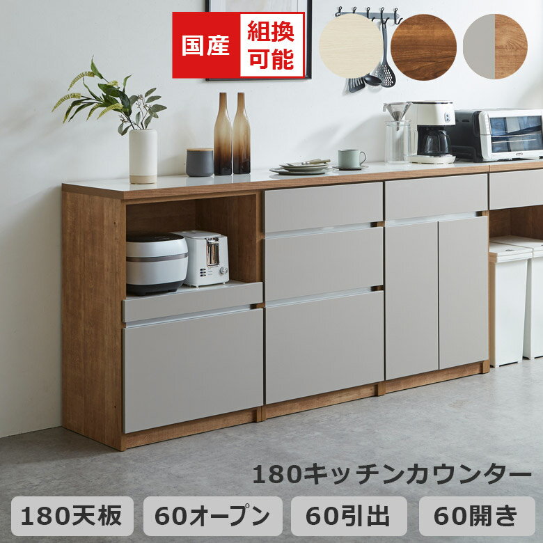 楽天iP Living【各種クーポンあり☆最大10％off!!】 キッチンカウンター キッチン収納 食器棚 組み替え可能 収納 引き出し収納 幅180cm キッチンボード 開き扉 レイアウト変更 国産 日本製 フルオープンレール フルスライド コンセント付き ブラウン ホワイト ナチュラルグレー