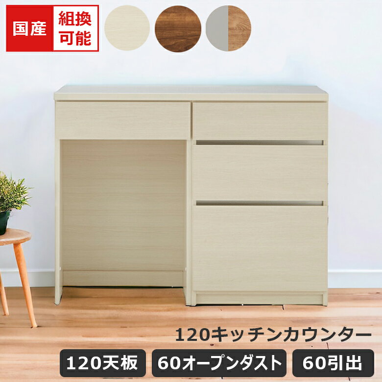 Rakuten - 【全商品ポイント2倍】 キッチンカウンター ゴミ箱収納 食器棚 ロータイプ キッチン収納 幅120cm オープンダスト 組み替え可能 国産 日本製 収納 引き出し収納 キッチンボード レイアウト変更 フルオープンレール ブラウン ホワイト