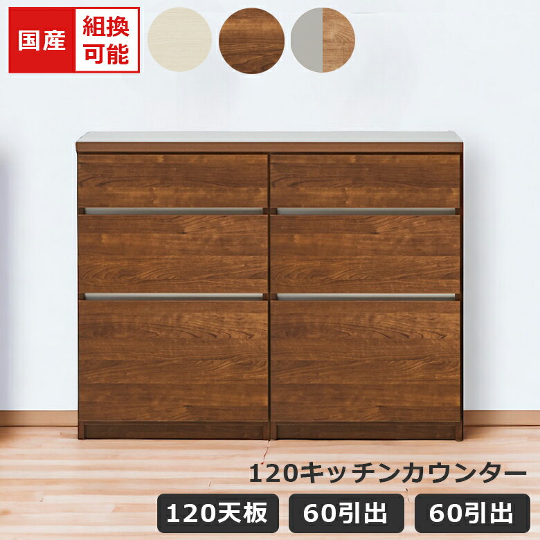 Rakuten - 【全商品ポイント2倍】 キッチンカウンター キッチン収納 食器棚 ロータイプ 120 国産 日本製 幅120cm 引き出し収納 キッチン収納棚 収納 キッチンボード レイアウト変更 引出し フルオープンレール ブラウン ホワイト ナチュラルグレー