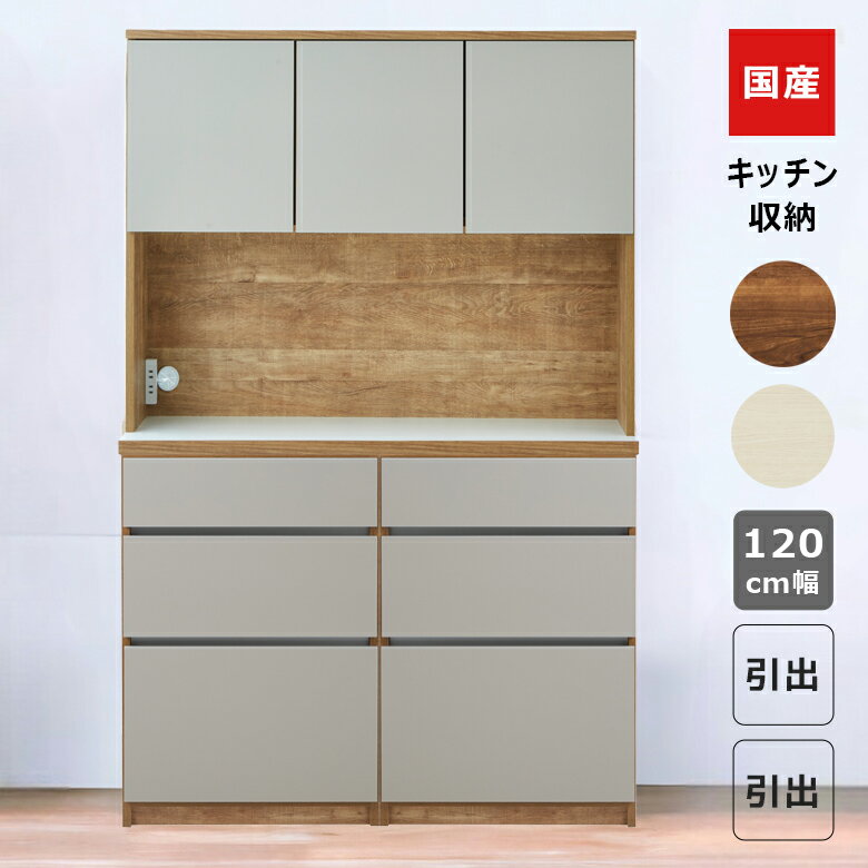 Rakuten - 【全商品ポイント2倍】 食器棚 レンジ台 オープンボード キッチン収納 幅120cm 国産 日本製 引き出し収納 開き扉収納 オープン収納 120cm幅 収納 キッチンボード 引出し収納 キッチン収納棚 引出し フルオープンレール ブラウン ホワイト 棚ダボ