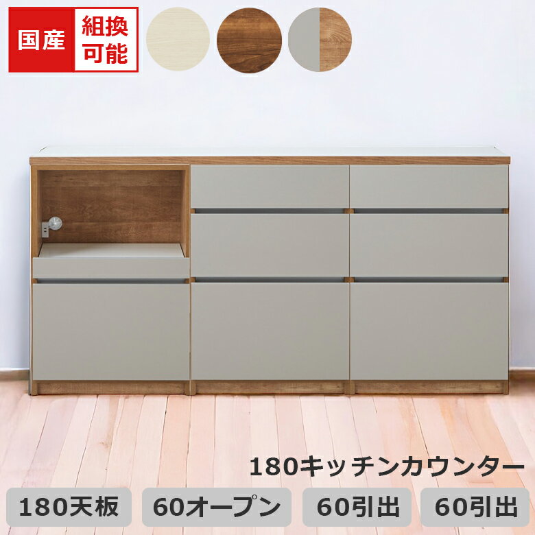 楽天iP Living【各種クーポンあり☆最大10％off!!】 キッチンカウンター 幅180cm 引き出し収納 食器棚 キッチン収納 組み替え可能 収納 キッチンボード レイアウト変更 国産 日本製 フルオープンレール フルスライド コンセント付き ブラウン ホワイト ナチュラルグレー